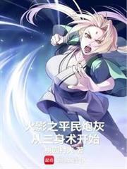 火影之科学忍法从蝙蝠雷达开始桃源村夫