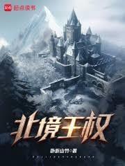 北境王权境界等级划分