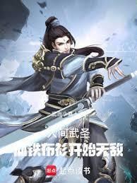 从铁布衫开始无敌免费阅读
