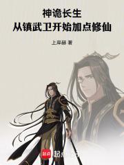 神诡长生从镇武卫开始加点修仙免费