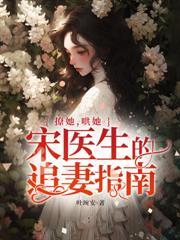 宋医生的宠妻计划
