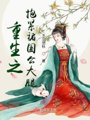 重生之抱紧金大腿免费阅读