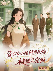被继兄宠疯了