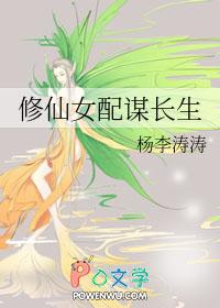 修仙女配谋长生杨李涛涛