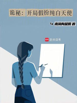 诡秘开局假扮纯白天使免费阅读