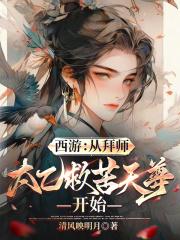 西游从拜师太乙救苦天尊开始笔趣阁