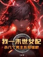 穿越末世之我是女配几个男主
