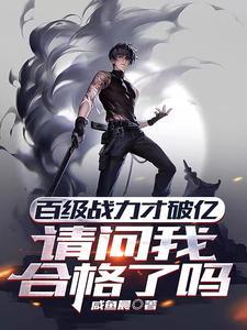 百级战力才破亿请问我合格了吗闲鱼晨