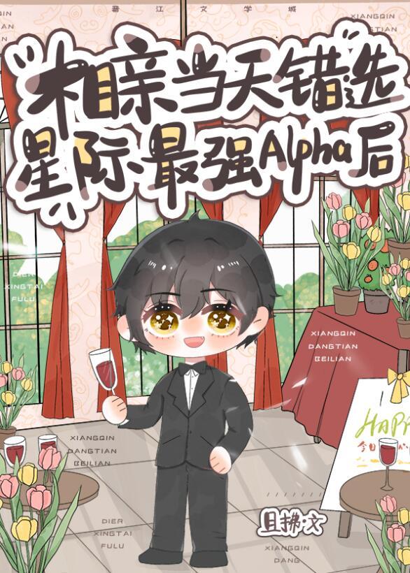 相亲当天错选星际最强Alpha后讲的什么
