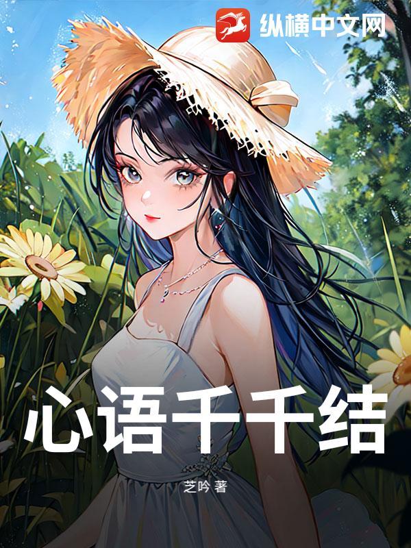心有千千结欲语已忘言