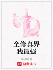 修真界全靠我苟(穿书)