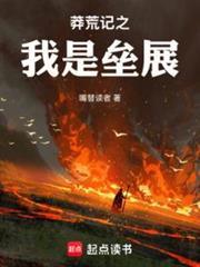 莽荒纪之我是垒展免费