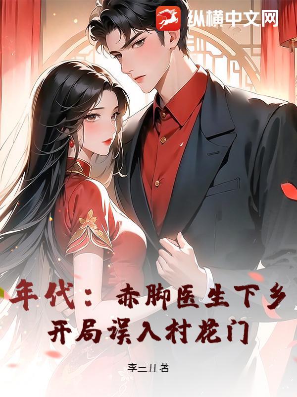 当年的赤脚医生
