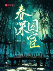 春深君