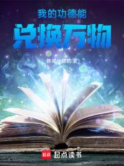 我的功德能兑换万物免费阅读