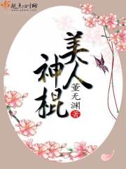 美人神棍董无渊TXT百度