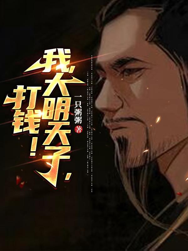 大明天子txt
