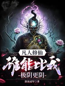 谁能比我极阴更阴!泡泡中文