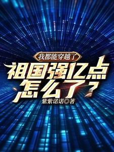 祖国强亿点怎么了