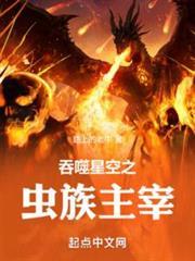 吞噬星空之虫群主宰笔趣阁