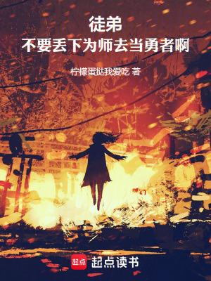 徒弟不把师傅放在眼里