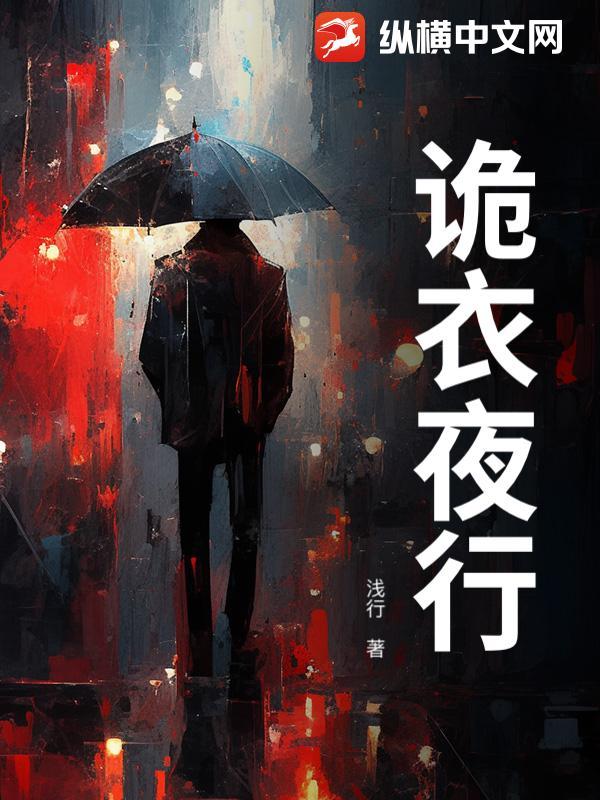 东方诡夜行