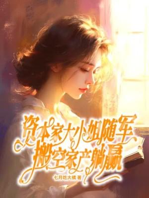 资本家大小姐随军