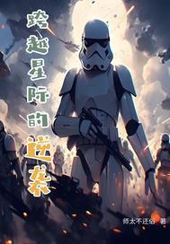 跨越星际去收废铁 笔趣阁5200