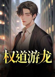 权道游龙笔趣阁