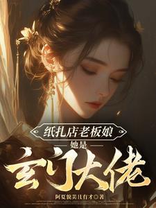 纸扎店老板娘她是玄门大佬全文阅读