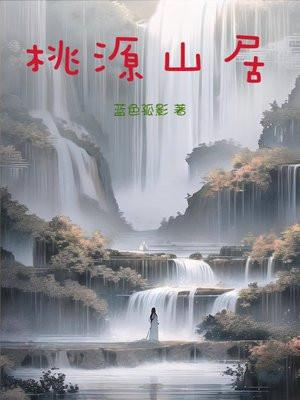 沐川桃源山居