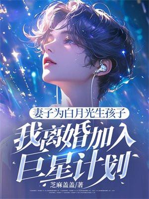 妻子为白月光生孩子