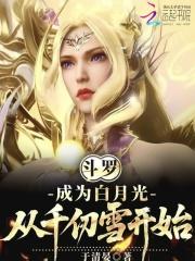 斗罗从成为千仞雪的守护灵开始