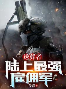 送葬者陆上最强雇佣军为什么断更了