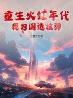 重生火红年代我在空间种田