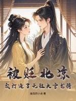 北凉大雪龙骑恭迎北凉王妃