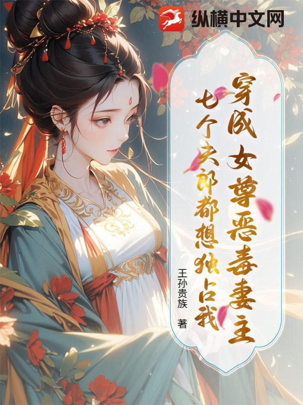 穿成女尊妻主