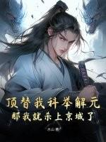 那我就杀上京城了