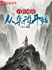 百肝成帝从杂役开始笔阁网