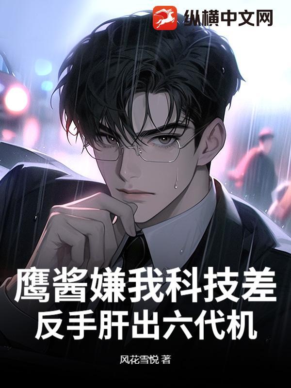 鹰酱为什么可爱