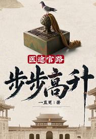 医途官路步步高升! 一直更
