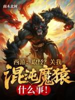 西游混沌魔猿身份曝光了