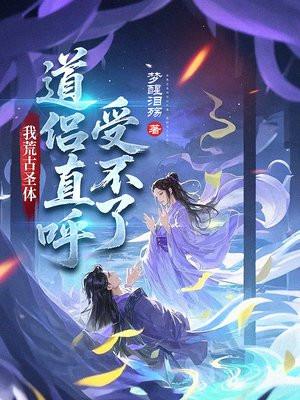 荒古圣体是什么意思