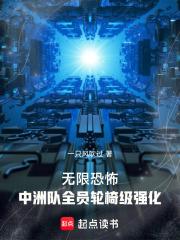 无限恐怖中洲队全员轮椅级强化(1-170)