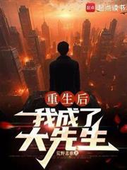重生后我成了大先生的