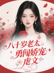 八十岁老太太的特征