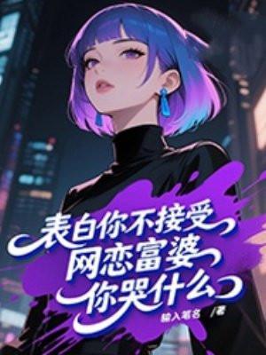 网恋高富帅