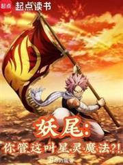妖尾你管这叫星灵魔法?!笔趣阁