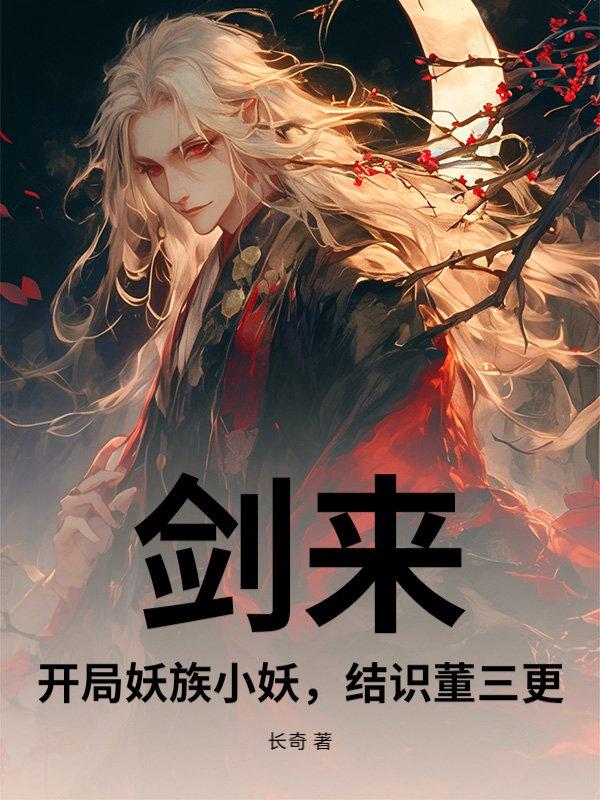 剑来妖族百剑仙