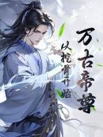 万古帝尊免费阅读全文